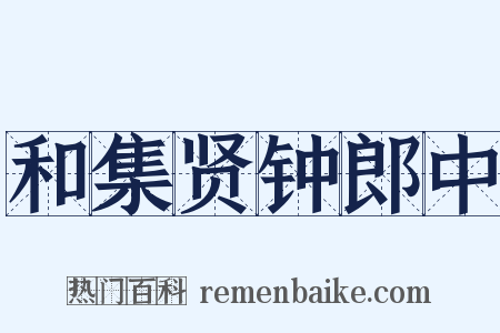 和集贤钟郎中是什么意思的图片